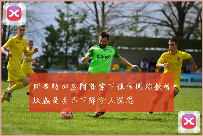 斯洛特回应阿隆索下课传闻称教练权威是否已下降令人深思