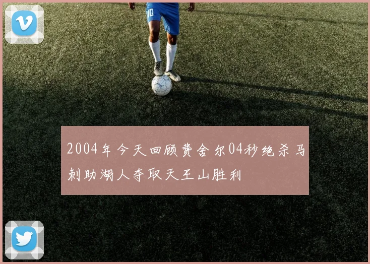 2004年今天回顾费舍尔04秒绝杀马刺助湖人夺取天王山胜利
