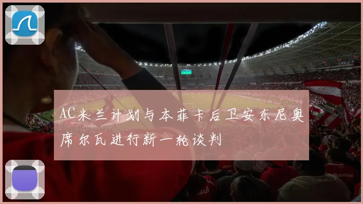 AC米兰计划与本菲卡后卫安东尼奥席尔瓦进行新一轮谈判