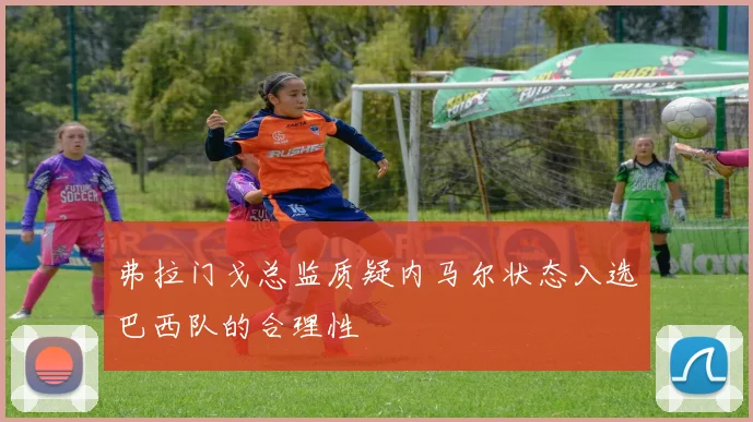弗拉门戈总监质疑内马尔状态入选巴西队的合理性