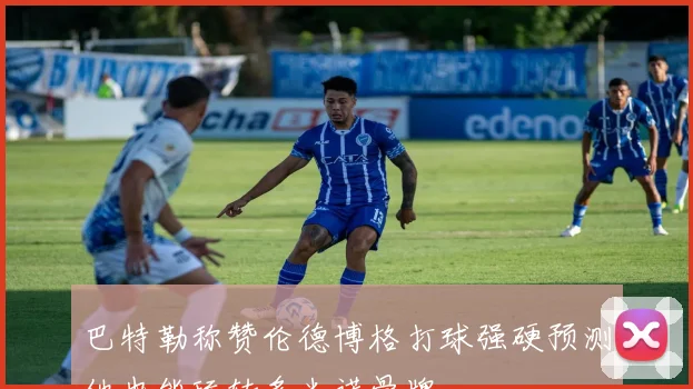 巴特勒称赞伦德博格打球强硬预测他也能玩转多米诺骨牌